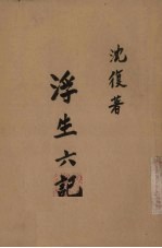 浮生六记 封面