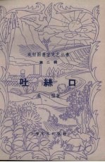 吐丝口 封面
