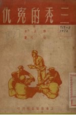 三秃的冤仇 封面