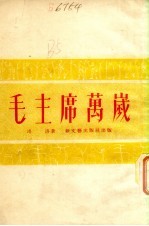 毛主席万岁 封面