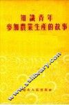 知识青年参加农业生产的故事 封面