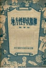 地方性甲状腺肿 封面