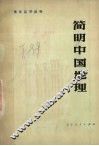 简明中国地理 封面