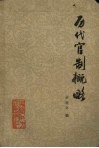 历代官制概略 封面