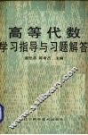 高等代数学习指导与习题解答 封面