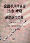 全国手风琴演奏（业余）考级基本练习合集  第一级-第八级 封面