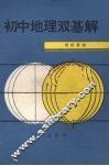 初中地理双基解 封面