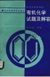 有机化学试题及解答 封面
