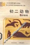 初二动物自学解难 封面