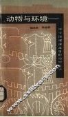 动物与环境  中学地理课本中的动物漫谈 封面