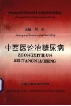 中西医论治糖尿病 封面