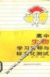 高中生物学习目标与标准化测试 封面
