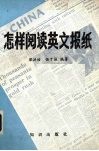 怎样阅读英文报纸 封面