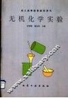 无机化学实验 封面