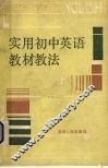 实用初中英语教材教法  上 封面