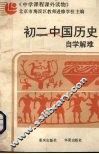 初二中国历史自学解难 封面