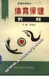 体育保健教程 封面