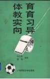 体育教育实习向导 封面