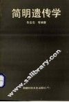 简明遗传学 封面