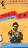 神秘的日本忍术 封面