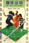 趣味运动 封面