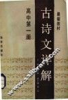 古诗文详解  高中第1册 封面