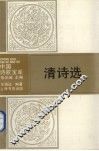 清诗选 封面