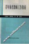 青年体育教师工作指南 封面