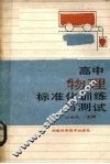 高中物理标准化训练与测试 封面