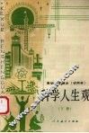高级中学课本  试用本  科学人生观  下  教学参考书 封面