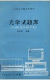光学试题库 封面