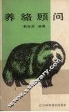 养貉顾问 封面
