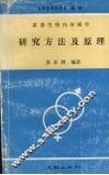 家畜生殖内分泌学研究方法及原理 封面