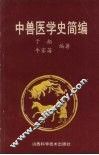 中兽医学史简编 封面