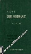 汉英分类饲料与饲养词汇 封面