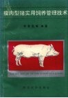 瘦肉型猪实用饲养管理技术 封面