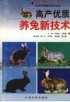 高产优质养兔新技术 封面