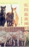 实用畜禽阉割术 封面