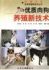 优质肉狗养殖新技术 封面