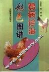 鸡病诊治彩色图说 封面