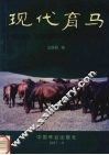 现代育马 封面