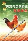 新编养鸡与鸡病防治实用技术 封面
