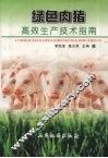 绿色肉猪高效生产技术指南 封面