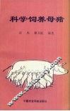 科学饲养母猪 封面