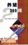 养猪300问 封面