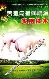 新编养猪与猪病防治实用技术 封面