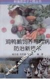 鸡鸭鹅饲养与疾病防治新技术 封面