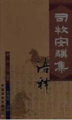 司牧安骥集语释 封面