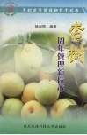杏树周年管理新技术 封面