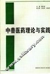 中兽医药理论与实践 封面